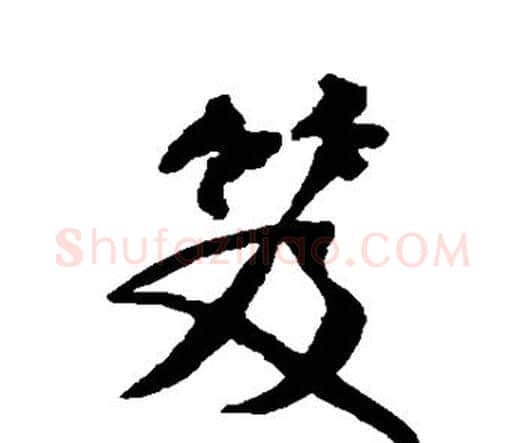 笈字王铎毛笔行书书法写法,摘自王铎毛笔行书书法作品