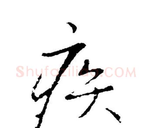 疾字王铎毛笔行书书法写法,摘自王铎毛笔行书书法作品