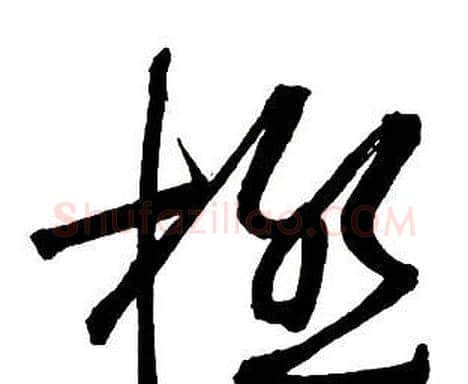 極字王铎毛笔行书书法写法,摘自集字千字文
