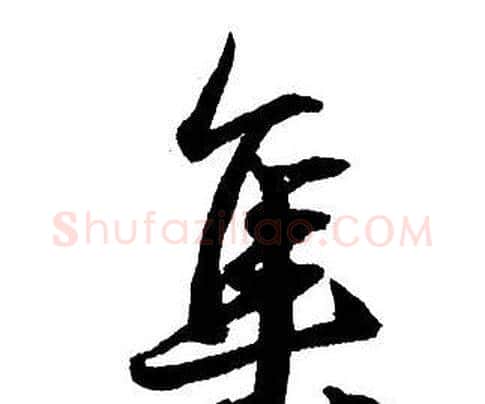 集字王铎毛笔行书书法写法,摘自集字千字文