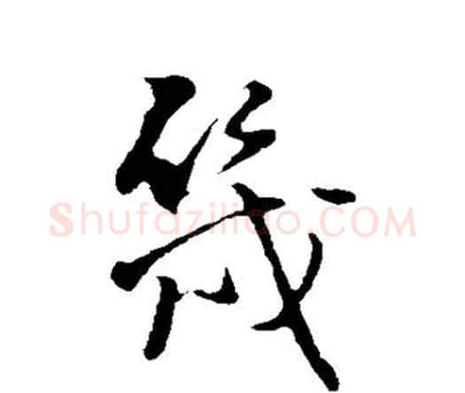 几字王铎毛笔行书书法写法,摘自王铎毛笔行书书法作品