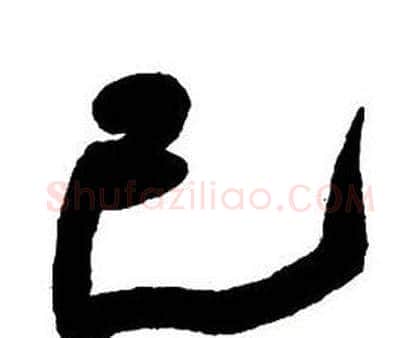 己字王铎毛笔行书书法写法,摘自集字千字文