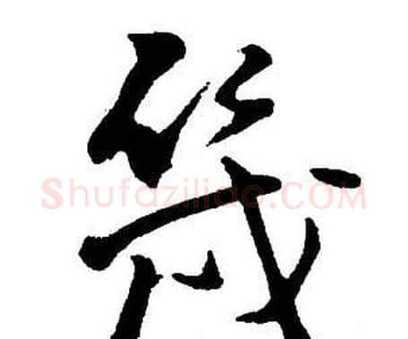 幾字王铎毛笔行书书法写法,摘自集字千字文