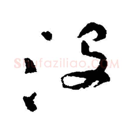 沒字祝枝山毛笔行书书法写法,摘自祝枝山毛笔行书书法作品