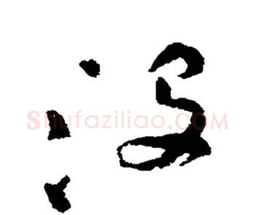 没字祝枝山毛笔行书书法写法,摘自祝枝山毛笔行书书法作品