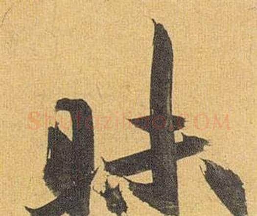 昧字祝枝山毛笔行书书法写法,摘自归田赋