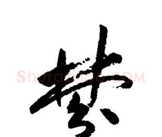 夢字祝枝山毛笔行书书法写法,摘自祝枝山毛笔行书书法作品