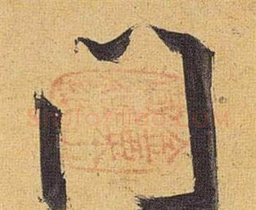 门字祝枝山毛笔行书书法写法,摘自归田赋