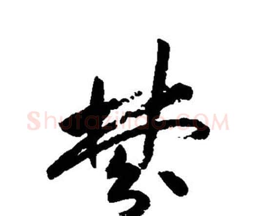 梦字祝枝山毛笔行书书法写法,摘自祝枝山毛笔行书书法作品