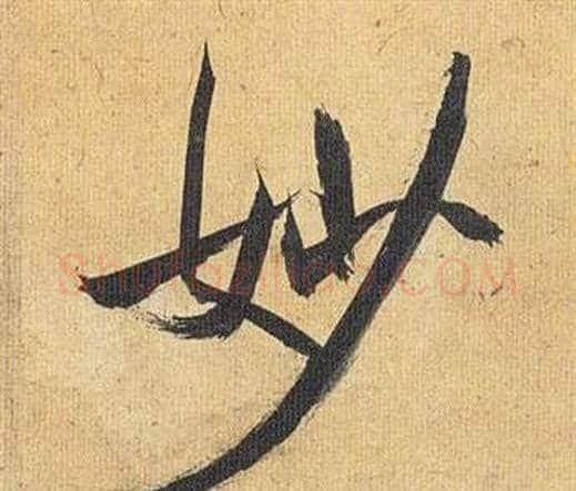妙字祝枝山毛笔行书书法写法,摘自归田赋