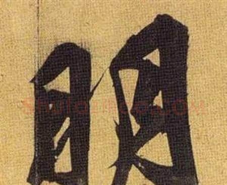 明字祝枝山毛笔行书书法写法,摘自归田赋