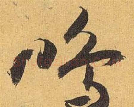 鸣字祝枝山毛笔行书书法写法,摘自归田赋
