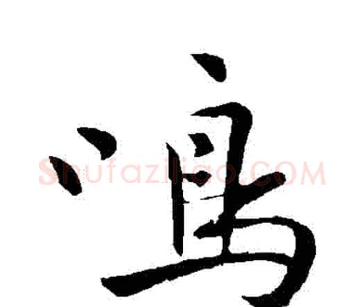 鳴字祝枝山毛笔行书书法写法,摘自祝枝山毛笔行书书法作品