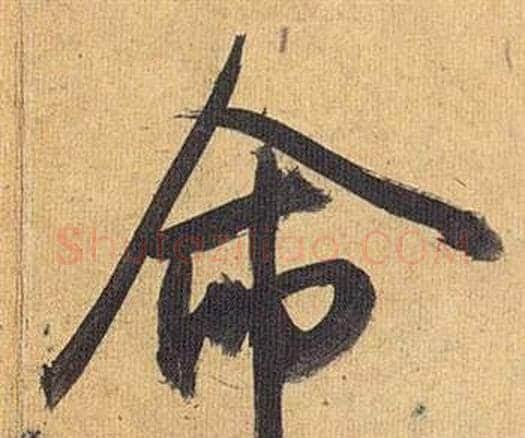 命字祝枝山毛笔行书书法写法,摘自归田赋