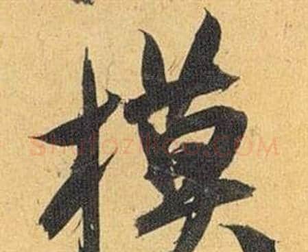 模字祝枝山毛笔行书书法写法,摘自归田赋