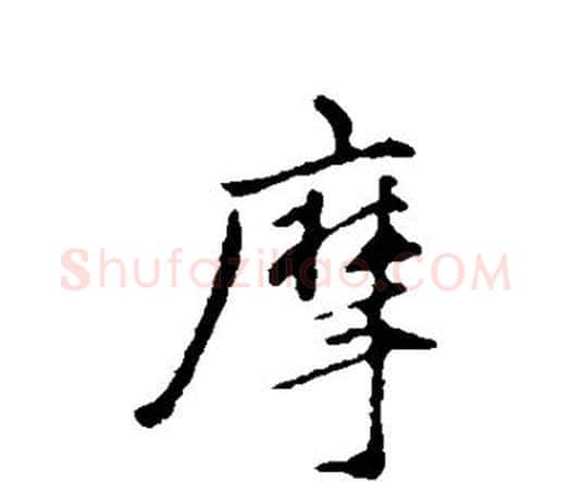 摩字祝枝山毛笔行书书法写法,摘自祝枝山毛笔行书书法作品