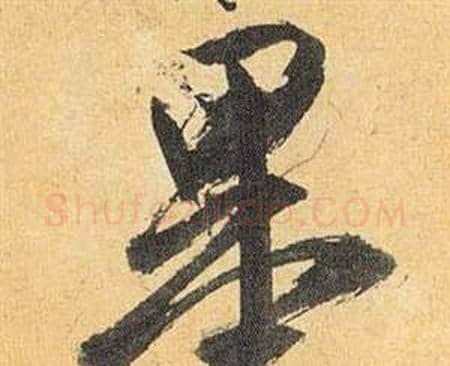 墨字祝枝山毛笔行书书法写法,摘自归田赋