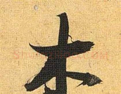 木字祝枝山毛笔行书书法写法,摘自归田赋