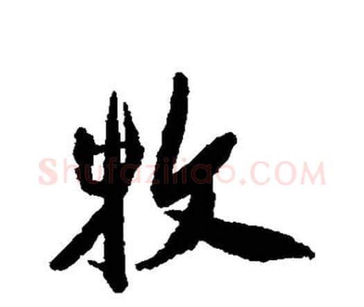牧字祝枝山毛笔行书书法写法,摘自祝枝山毛笔行书书法作品