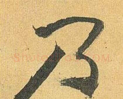 乃字祝枝山毛笔行书书法写法,摘自归田赋