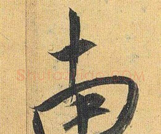 南字祝枝山毛笔行书书法写法,摘自归田赋