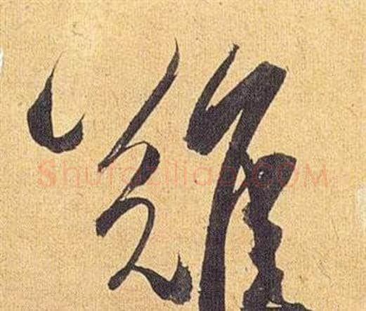 難字祝枝山毛笔行书书法写法,摘自归田赋