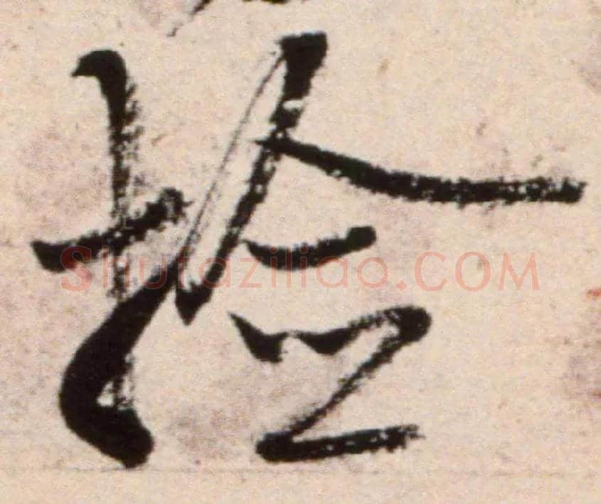 检毛笔行书写法,摘自宋米芾复官帖