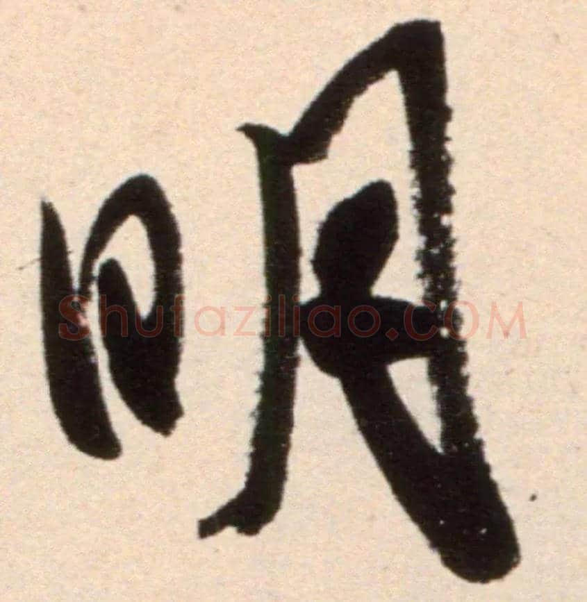 明毛笔行书写法,摘自宋米芾复官帖