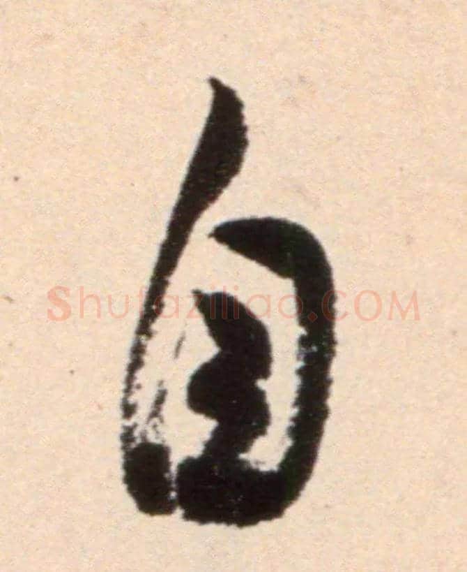 自毛笔行书写法,摘自宋米芾复官帖