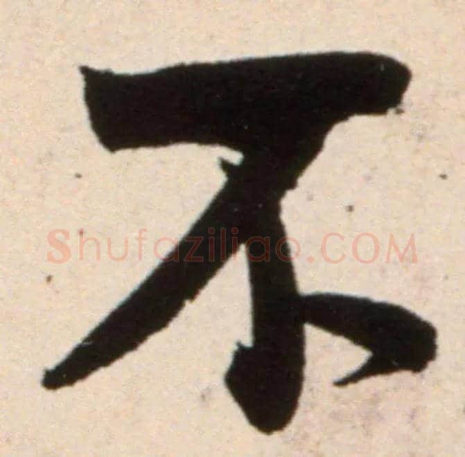 不毛笔行书写法,摘自宋米芾复官帖