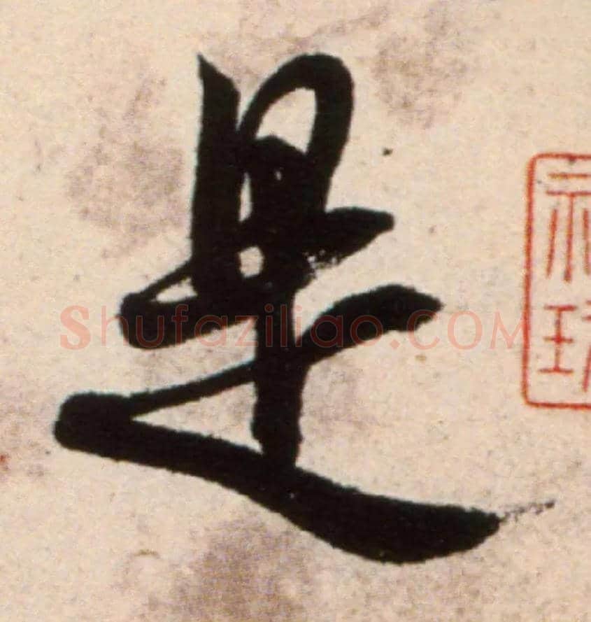 是毛笔行书写法,摘自宋米芾复官帖