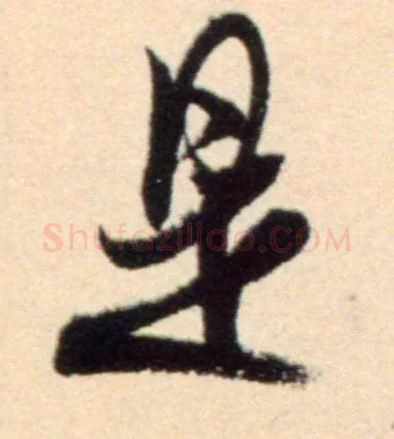 是毛笔行书写法,摘自宋米芾复官帖