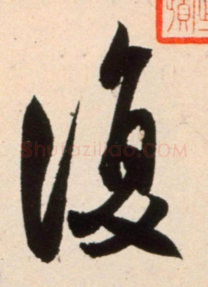 復毛笔行书写法,摘自宋米芾复官帖