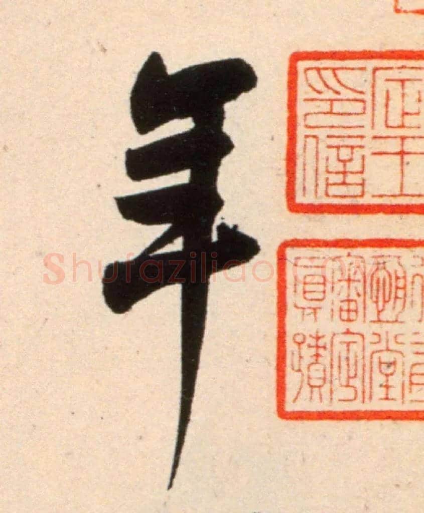 年毛笔行书写法,摘自宋米芾复官帖