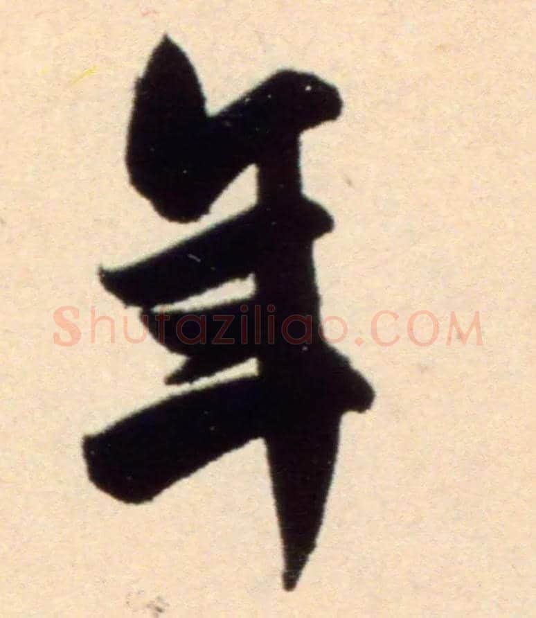 年毛笔行书写法,摘自宋米芾复官帖