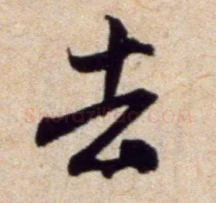 去毛笔行书写法,摘自宋米芾穰侯出关诗帖