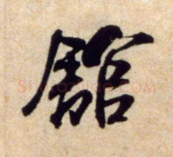 馆毛笔行书写法,摘自宋米芾穰侯出关诗帖