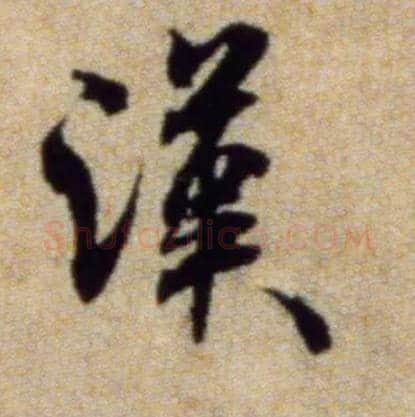 汉毛笔行书写法,摘自宋米芾穰侯出关诗帖