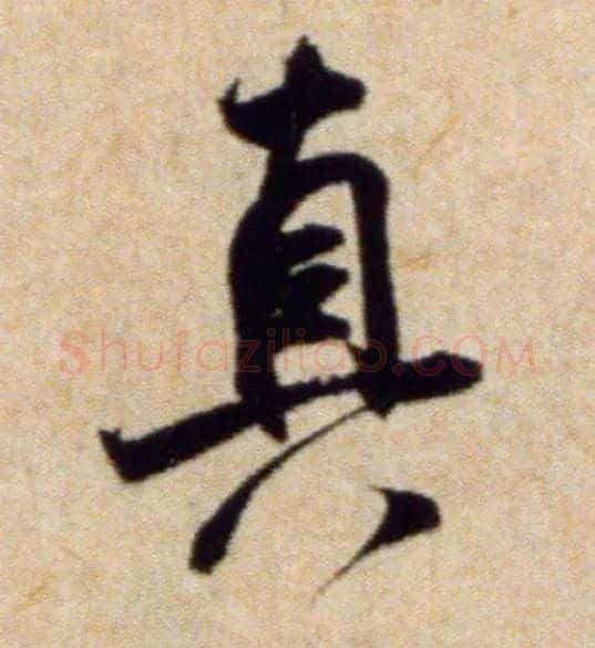 真毛笔行书写法,摘自宋米芾穰侯出关诗帖