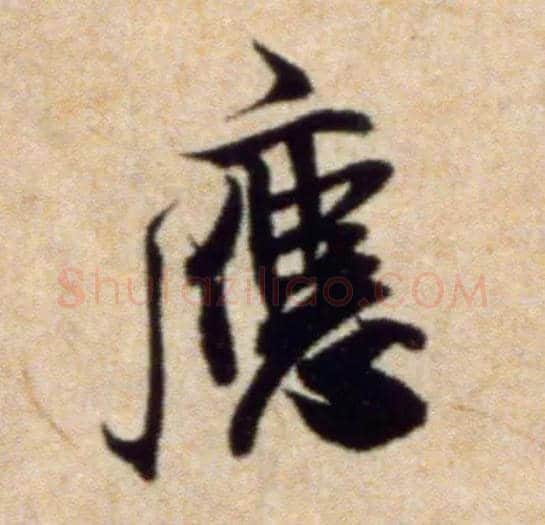 应毛笔行书写法,摘自宋米芾穰侯出关诗帖