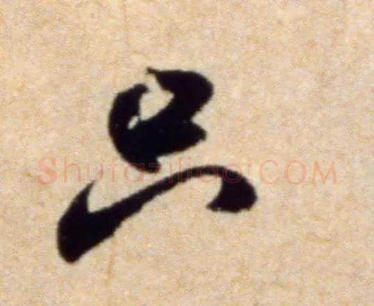 只毛笔行书写法,摘自宋米芾穰侯出关诗帖