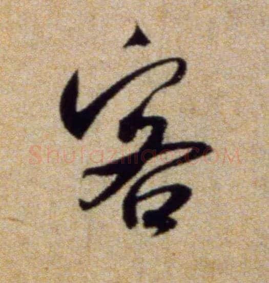 客毛笔行书写法,摘自宋米芾穰侯出关诗帖
