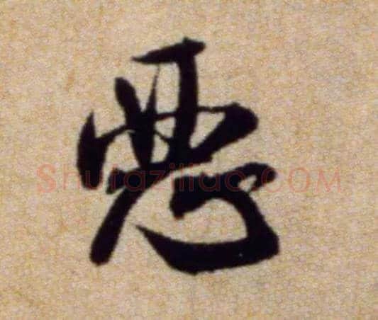 恶毛笔行书写法,摘自宋米芾穰侯出关诗帖