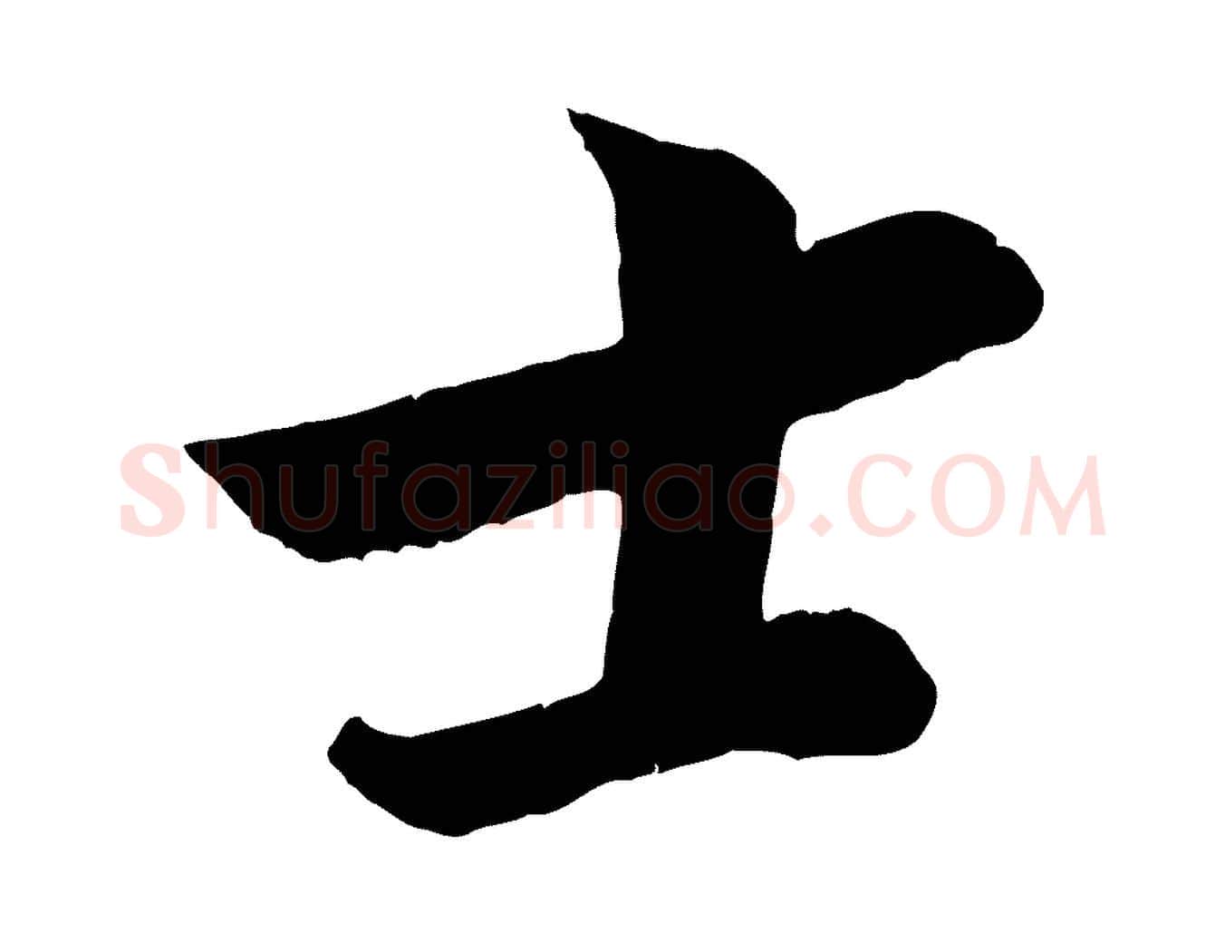 士毛笔行楷写法,摘自宋代孙觌与务德帖