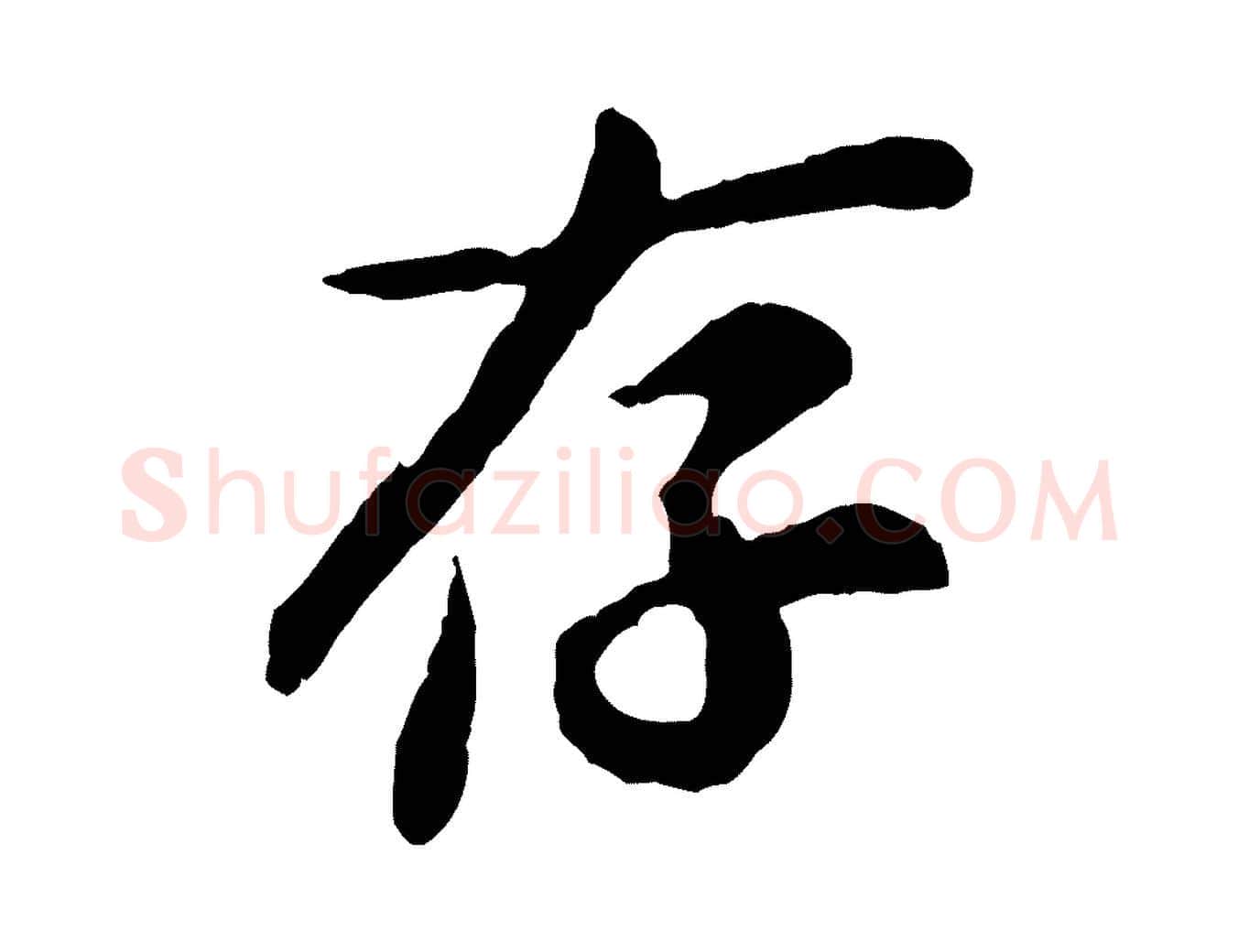存毛笔行楷写法,摘自宋代孙觌与务德帖