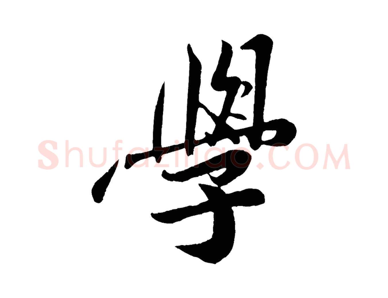 學毛笔行楷写法,摘自宋代孙觌与务德帖