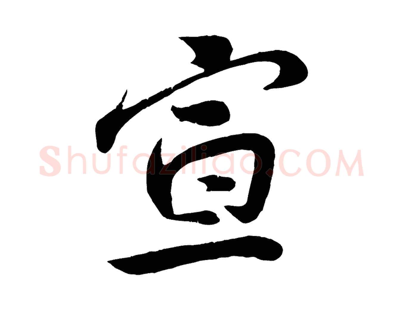 宣毛笔行楷写法,摘自宋代孙觌与务德帖