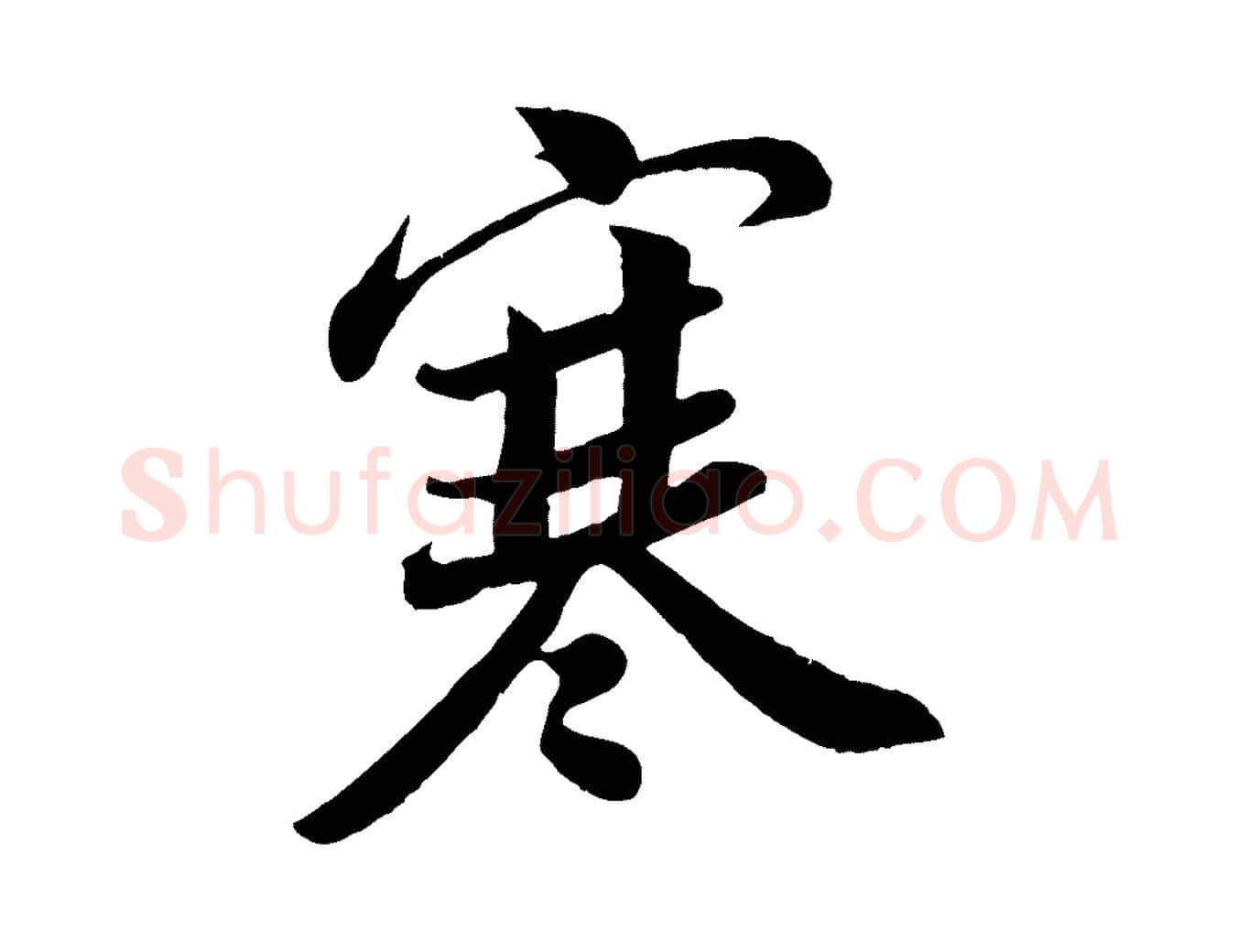 寒毛笔行楷写法,摘自宋代孙觌与务德帖