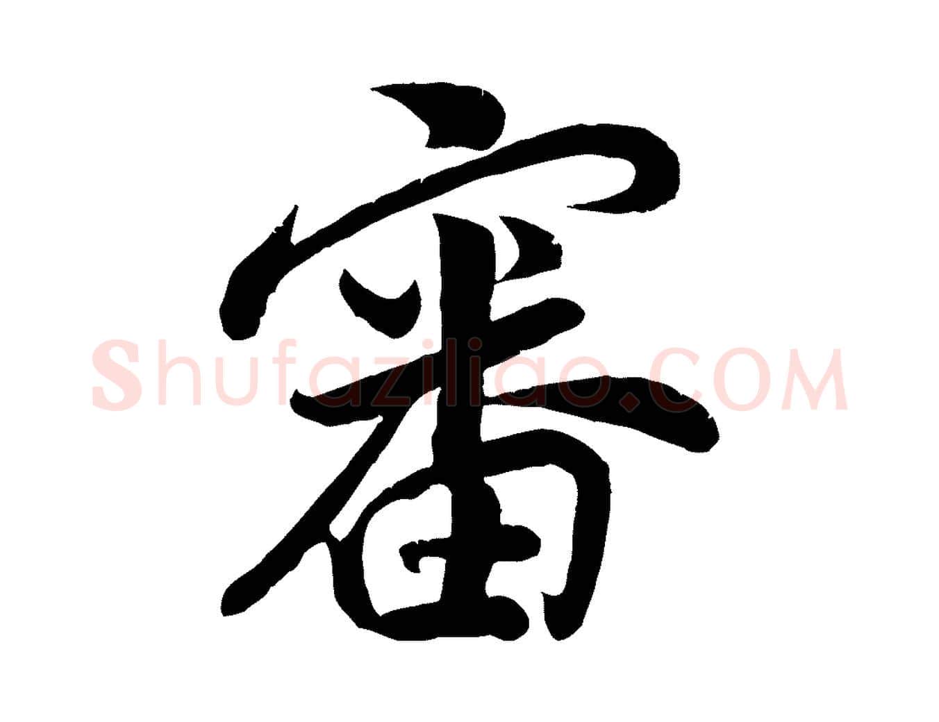 審毛笔行楷写法,摘自宋代孙觌与务德帖