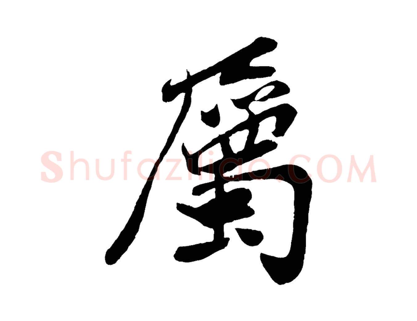 屬毛笔行楷写法,摘自宋代孙觌与务德帖